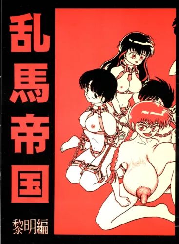 Ranma Empire: Dawn [Ranma ½] (Sasaki Hiroyuki)