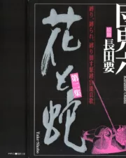 Flower and Snake #2 (Oniroku Dan)