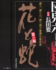 Flower and Snake #1 (Oniroku Dan)