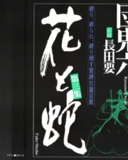 Flower and Snake #3 (Oniroku Dan)